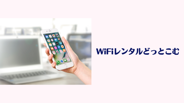 WiFiレンタルどっとこむ